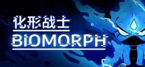 化形战士 BIOMORPH