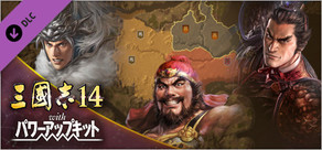 三國志14 with パワーアップキット　戦記制覇モード専用シナリオ第2弾「猛将席捲」