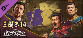 三國志14 with パワーアップキット　戦記制覇モード専用シナリオ第3弾「河北平定戦」