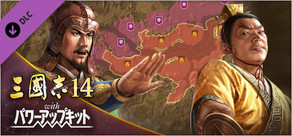 三國志14 with パワーアップキット　戦記制覇モード専用シナリオ第4弾「呉平定戦」