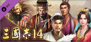 三國志14　『三國志13』武将顔CGセット第2弾