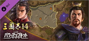 三國志14 with パワーアップキット　戦記制覇モード専用シナリオ第5弾「兗州争奪戦」