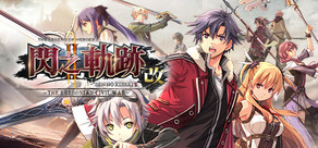 英雄傳說 閃之軌跡II：改 –The Erebonian Civil War- / THE LEGEND OF HEROES: SEN NO KISEKI II KAI -The Erebonian Civil War-