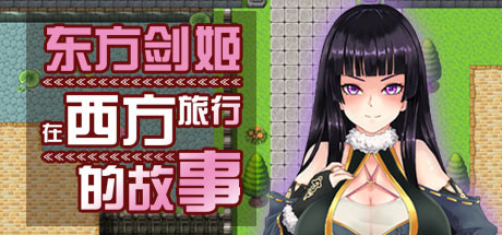 【国风】【RPG战斗H后宫巨洳
官中】东方剑姬在西方旅行的故事-青龍劍姬傳[Ver1.0+集成修复补丁]【PC1.10G】