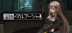 溶鉄のマルフーシャ:Sentinel Girls