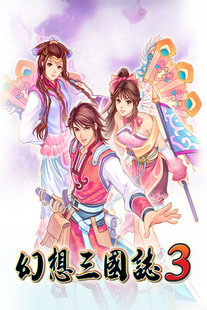 《幻想三国志3》v2.1(Build.12551091)-老哥游戏网