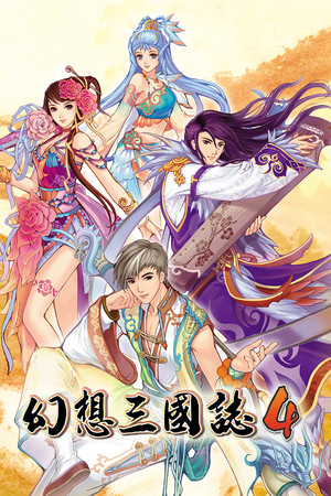 《幻想三国志4》Build.11919180-老哥游戏网