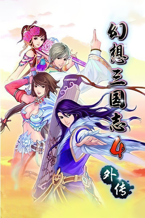 《幻想三国志4外传》Build.11512522-老哥游戏网
