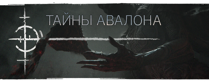 Explore_the_secrets_of_Avalon_RU.png?t=1748179597