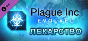 Plague Inc: The Cure