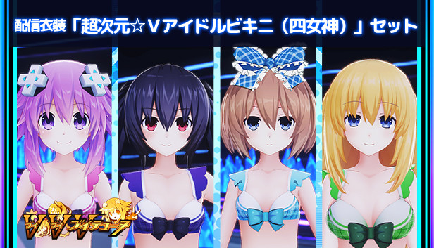 配信衣装「超次元☆Ｖアイドルビキニ（四女神）」セット