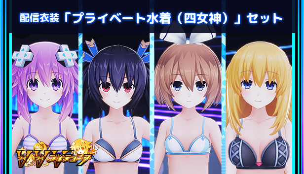 配信衣装「プライベート水着（四女神）」セット