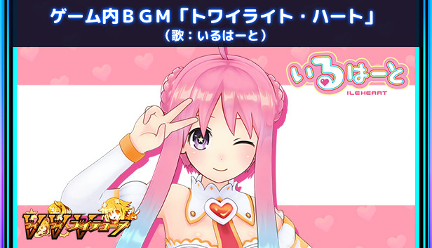 ゲーム内ＢＧＭ「トワイライト・ハート」（歌：いるはーと）