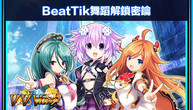 BeatTik舞蹈解鎖密鑰