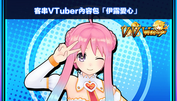 客串VTuber內容包「伊露愛心」