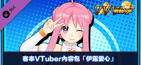 客串VTuber內容包「伊露愛心」