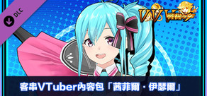 客串VTuber內容包「茜菲爾・伊瑟爾」