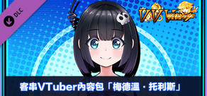 客串VTuber內容包「梅德溫・托利斯」