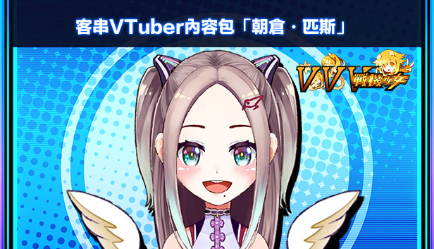 客串VTuber內容包「朝倉・匹斯」