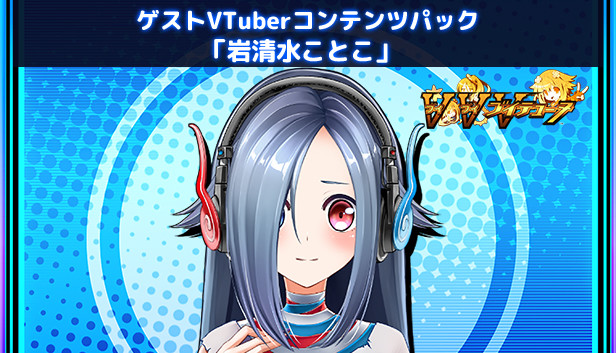 ゲストVTuberコンテンツパック「岩清水ことこ」