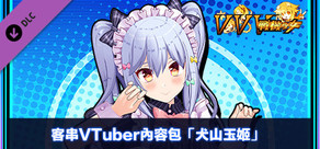客串VTuber內容包「犬山玉姬」