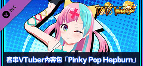客串VTuber內容包「Pinky Pop Hepburn」