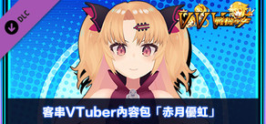客串VTuber內容包「赤月優虹」