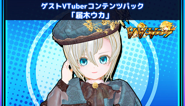 ゲストVTuberコンテンツパック「届木ウカ」