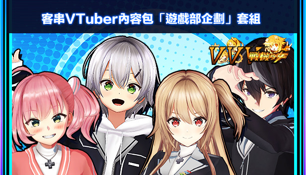 客串VTuber內容包「遊戲部企劃」套組