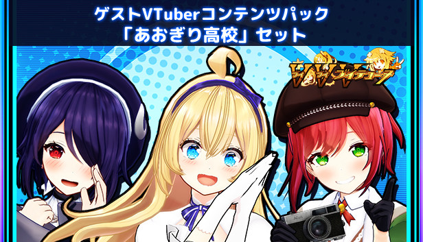 ゲストVTuberコンテンツパック「あおぎり高校」セット