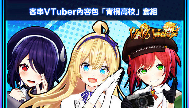 客串VTuber內容包「青桐高校」套組