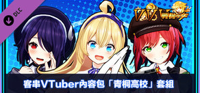 客串VTuber內容包「青桐高校」套組