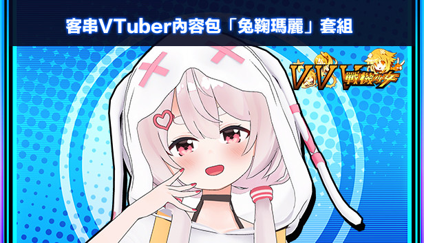 客串VTuber內容包「兔鞠瑪麗」