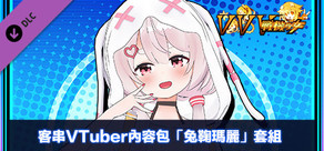 客串VTuber內容包「兔鞠瑪麗」