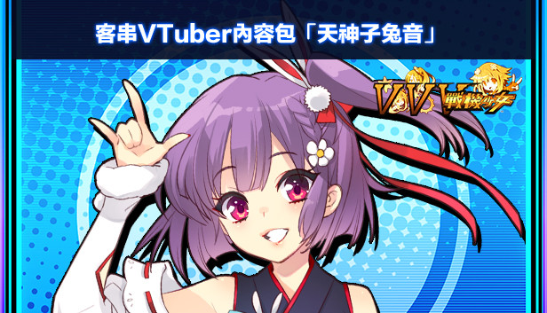 客串VTuber內容包「天神子兔音」