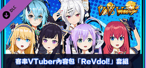 客串VTuber內容包「ReVdol！」套組