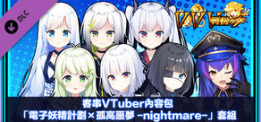 客串VTuber內容包「電子妖精計劃×孤高噩夢 -nightmare-」套組