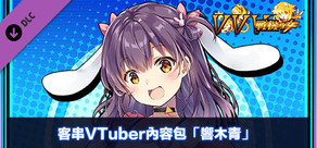客串VTuber內容包「響木青」