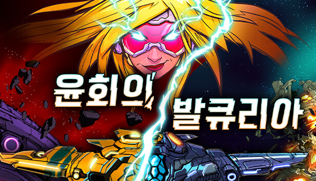 윤회의 발큐리아