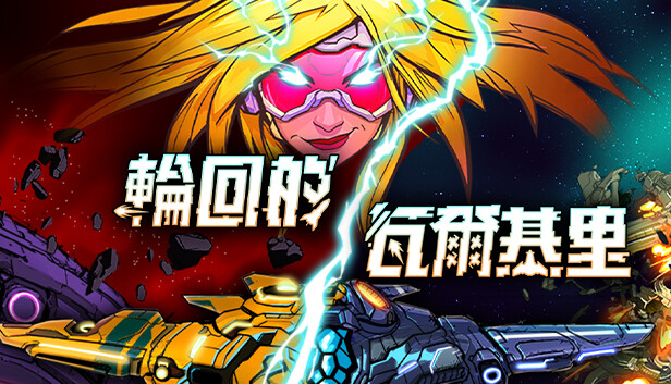 輪回的瓦爾基里