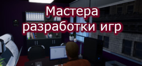 Мастера разработки игр