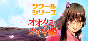 ツクールシリーズ オオカミのかぐや姫