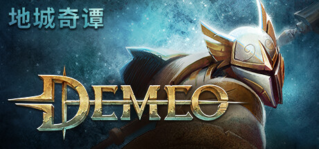 德米欧：PC版/地城奇谭/Demeo: PC Edition