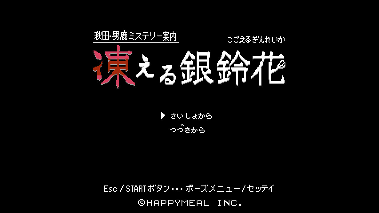 Steam で 20% オフ:秋田・男鹿ミステリー案内 凍える銀鈴花