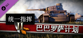统一指挥2: 巴巴罗萨计划