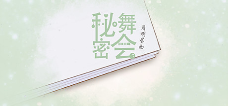 秘密舞会 Cover Image