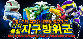 동~그란 지구가 네모가 됐다고!? 디지복셀 지구방위군 EARTH DEFENSE FORCE: WORLD BROTHERS