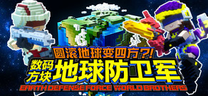 圆滚地球变四方?!　数码方块地球防卫军　EARTH DEFENSE FORCE: WORLD BROTHERS