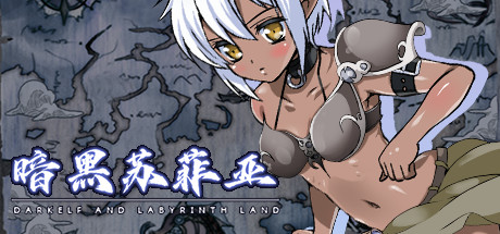 【日系】【ARPGSTEAM官中羞辱异种X动态】[RJ176026dorgel社团]暗黑苏菲亚/DARK SPHERE/～黒き少女と魔宮の王国～[Ver1.0.1]【PC400M】