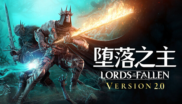 Lords of the Fallen 堕落之主